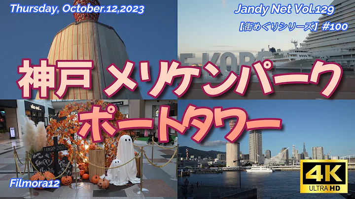 Vol.100「神戸 メリケンパーク ポートタワー」【街めぐり】(No.129)"Thursday, October.12,2023"4K