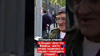 АРМЯНЕ: "Я ПРОШЕЛ ЧЕРЕЗ ТРИ КАРАБАХСКИЕ ВОЙНЫ"...