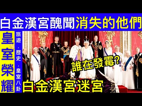 Smart Travel《英國旅遊歷史王室八卦》查理斯白金漢宮公布大合照2人消失了 英王曝最棒禮物 #卡米拉 #查理斯胰臟癌兩年命 #英國皇室秘聞 #查理斯胰臟癌兩年命