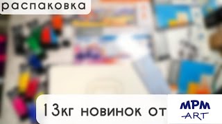 видео: Распаковка: 13 кило новинок арт-материалов картинка: Распаковка: 13 кило новинок арт-материалов