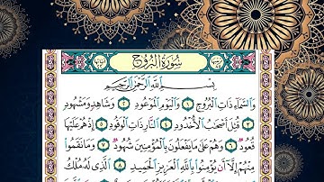 سورة البروج محمد جبريل قراءة بالتوسط
