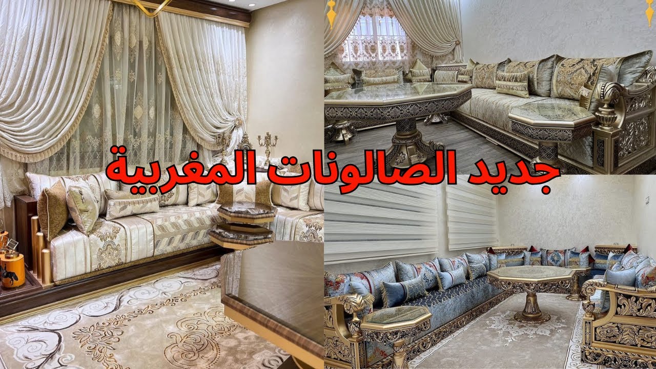 جولة في صالونات مغربية عصرية وتقليدية 2025 - La Tendance du Salon Marocain