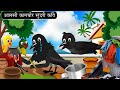         rani chidiya wala cartoon  hindi cartoon  gskts