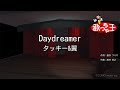 【カラオケ】Daydreamer/タッキー&amp;翼