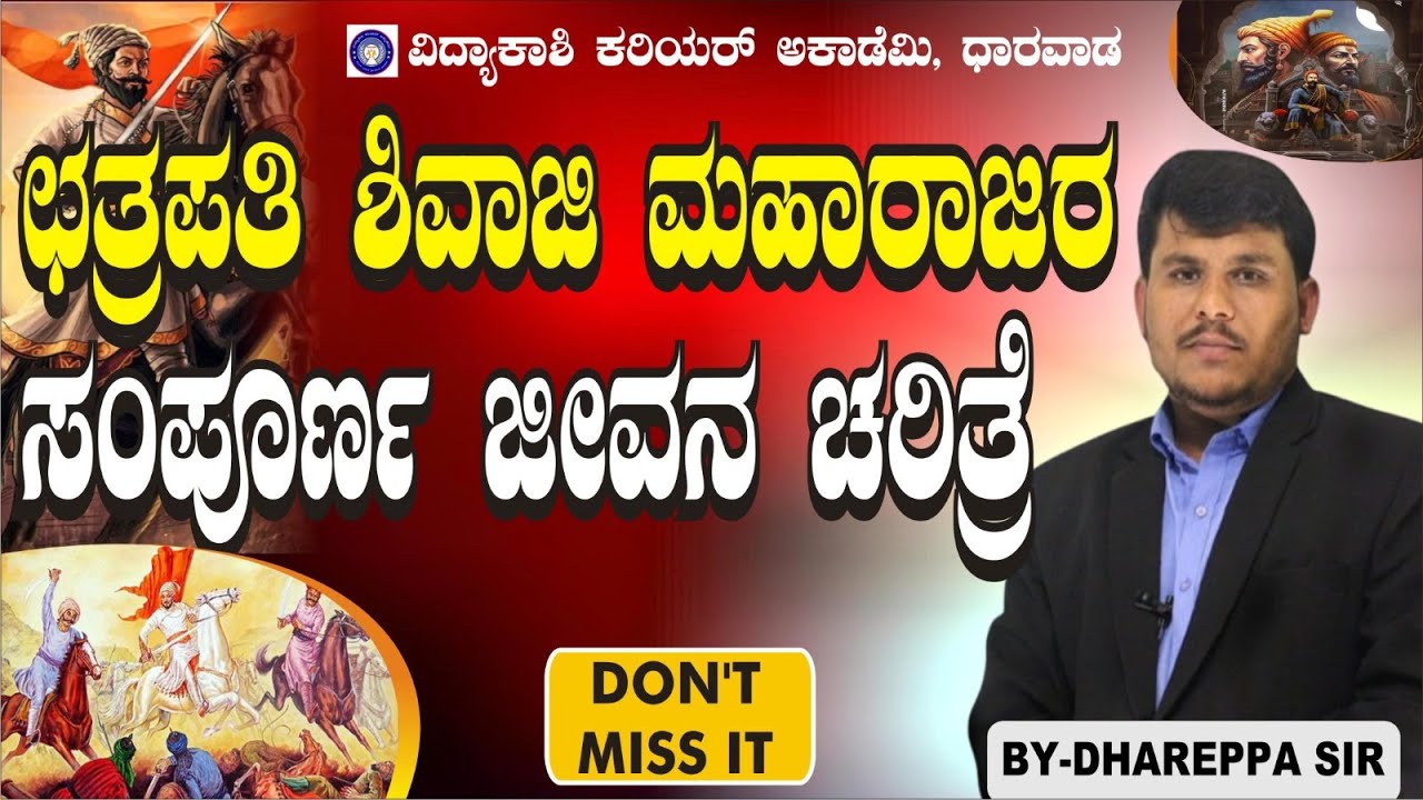 ಛತ್ರಪತಿ ಶಿವಾಜಿ ಮಹಾರಾಜರ ಸಂಪೂರ್ಣ ಜೀವನ ಚರಿತ್ರೆ||ವಿಶ್ಲೇಷಣೆ ||ಮಿಸ್ಮಾಡದೆ ನೋಡಿ||#Dhareppa sir| #vidyakashi