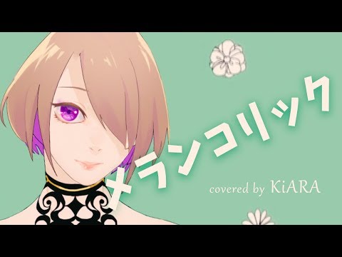 【キュート！】メランコリック 歌ってみた【KiARA】