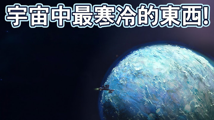 宇宙中最寒冷的東西是甚麼? - 天天要聞