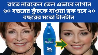 রাতে নারকেল তেল এভাবে লাগান ৬০ বছরের কুঁচকে যাওয়া ত্বক হবে ২০ বছরের মতো টানটান | night repair serum