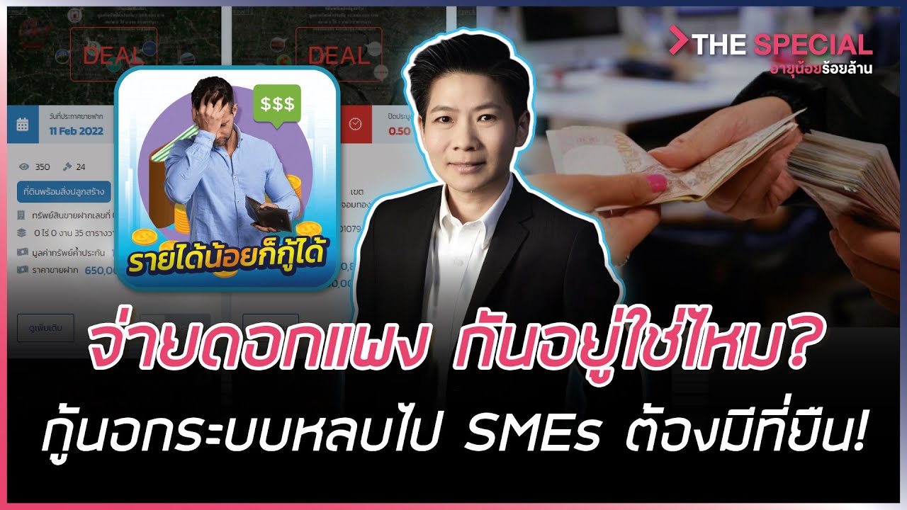 ลงทุน ขาย เสื้อผ้า ออนไลน์  2022 Update  จ่ายดอกแพง กันอยู่ใช่ไหม ? กู้นอกระบบหลบไป SMEs ต้องมีที่ยืน ! | HIGHLIGHT