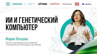 ИИ и генетический компьютер. Мария Попцова на Deep Food Tech 2026
