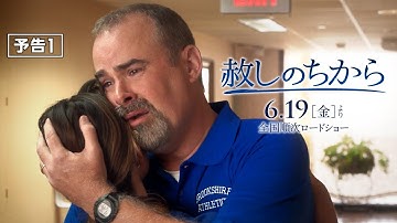 映画『赦しのちから』予告　6月19日（金）公開