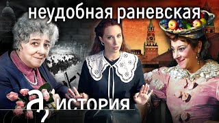 Фаина Раневская: еврейство, ориентация, острый язык // История. А поговорить?...