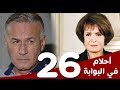 مسلسل أحلام في البوابة - الحلقة (26) - بطولة سميرة أحمد و عزت أبوعوف