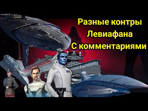 Видео: SWGOH, Палач, Переговорщик, Химера, Пучина, против Левиафана!!!  Левиафан 6* против Левиафана 7*