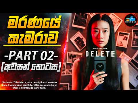 මරණයේ කැමරාව - Part 02 (අවසන් කොටස) මරණයේ කැමරාව - Part 02 (අවසන් කොටස)