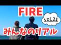 【FIREみんなのリアル】FIREした人･目指す人の人生【vol.21】