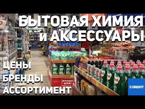 БЫТОВАЯ ХИМИЯ и АКСЕССУАРЫ | ЦЕНЫ, БРЕНДЫ И АССОРТИМЕНТ | ЭПИЦЕНТР