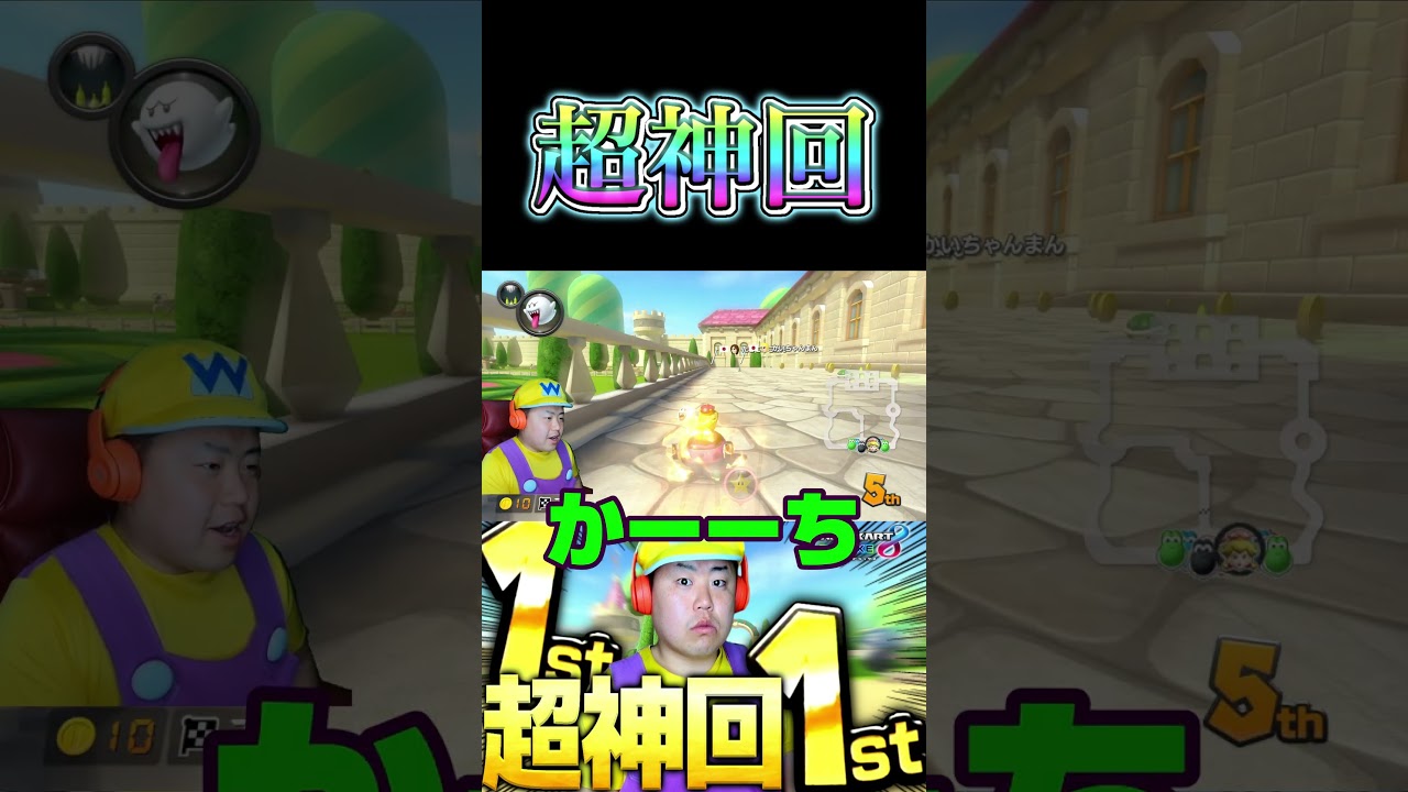 超神回！＃Shorts＃99999#マリオカート8dx #マリカー #ゲーム実況 ＃mariokart #マリカー#毎日更新 ＃天才＃ナイス＃神打開#nice #マリカー ＃かくれんぼ