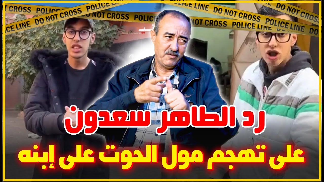 رد الطاهر سعدون على تهجم عبد الإله مول الحوت على أسرته وشنو قال على ولدو بعد إتهامه بأنه ليس وطني...