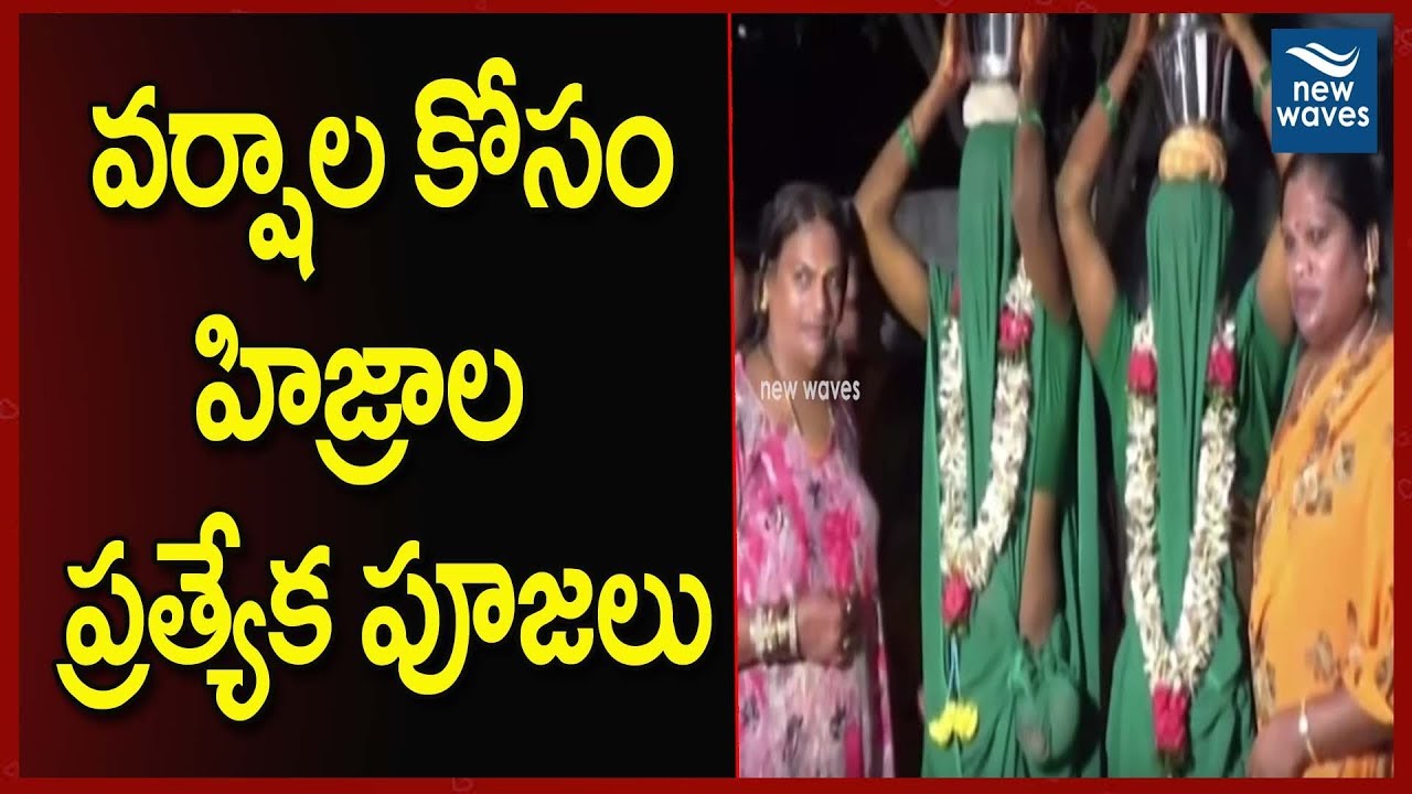 janasena election results వర్షాల కోసం హిజ్రాల ప్రత్యేక పూజలు | Hijras Special Pooja For Rainfall | New Waves