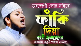 জেন্দেগি তোর যাইরে ফাঁকি দিয়া। ইউটিউবের প্রথম গজল ক্বারী জুনায়েদ আল হাবিব কুমিল্লা। Junaid new Gojol