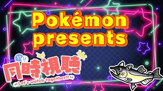 【同時視聴】2/27はPokémon Day！　Pokémon presents 同時視聴会！ #ねこじゃけradio