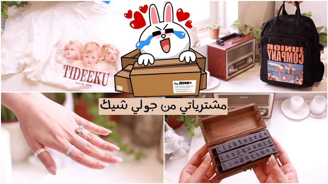 #مشترياتي من جولي شيك