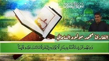 القارئ محمد مولود الشاماني تلاوة عراقيه من سورة آل عمران من الآية ٦٧ إلى الآية ١٠١