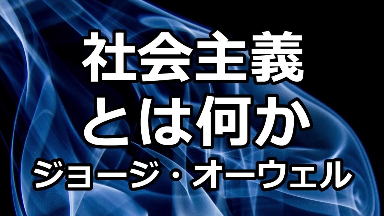 【朗読】社会主義とは何か？（ジョージ・オーウェル） YouTube