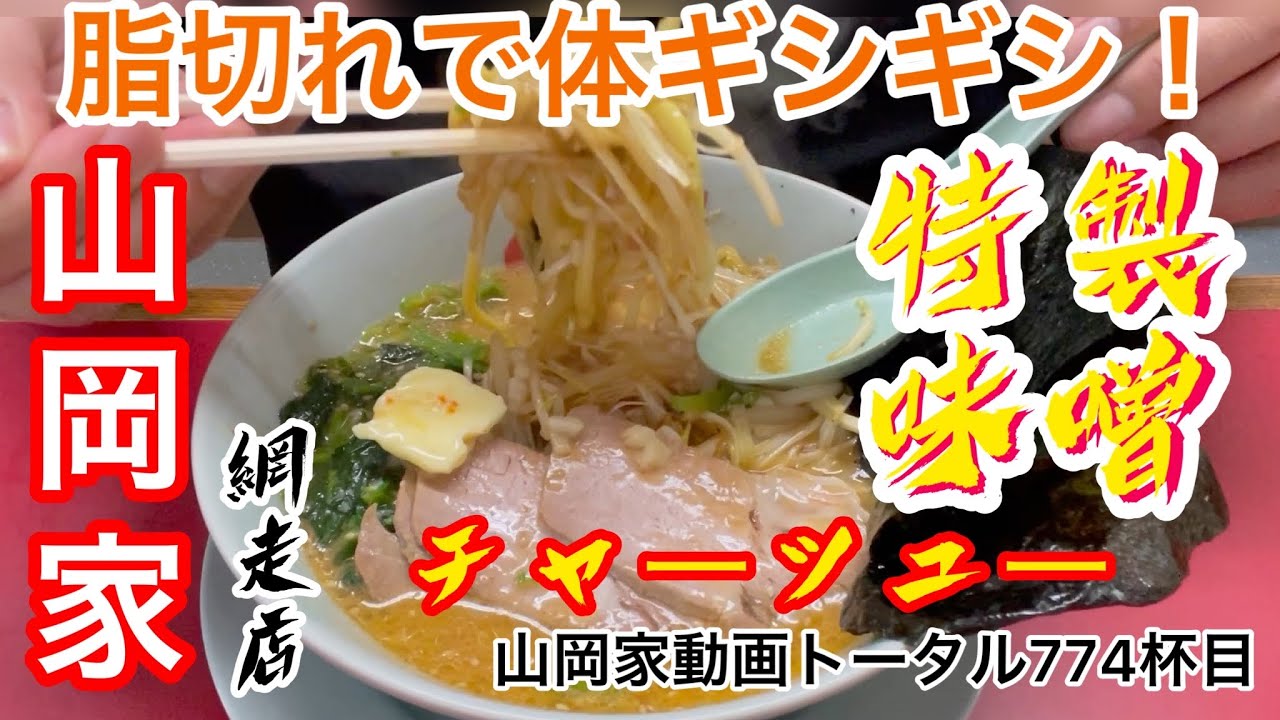 山岡家 カップラーメン 特味噌 ラーメン山岡家公式通販サイト