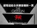 譜寫超級合併擴音機新一頁 Gryphon Audio Designs Diablo 333