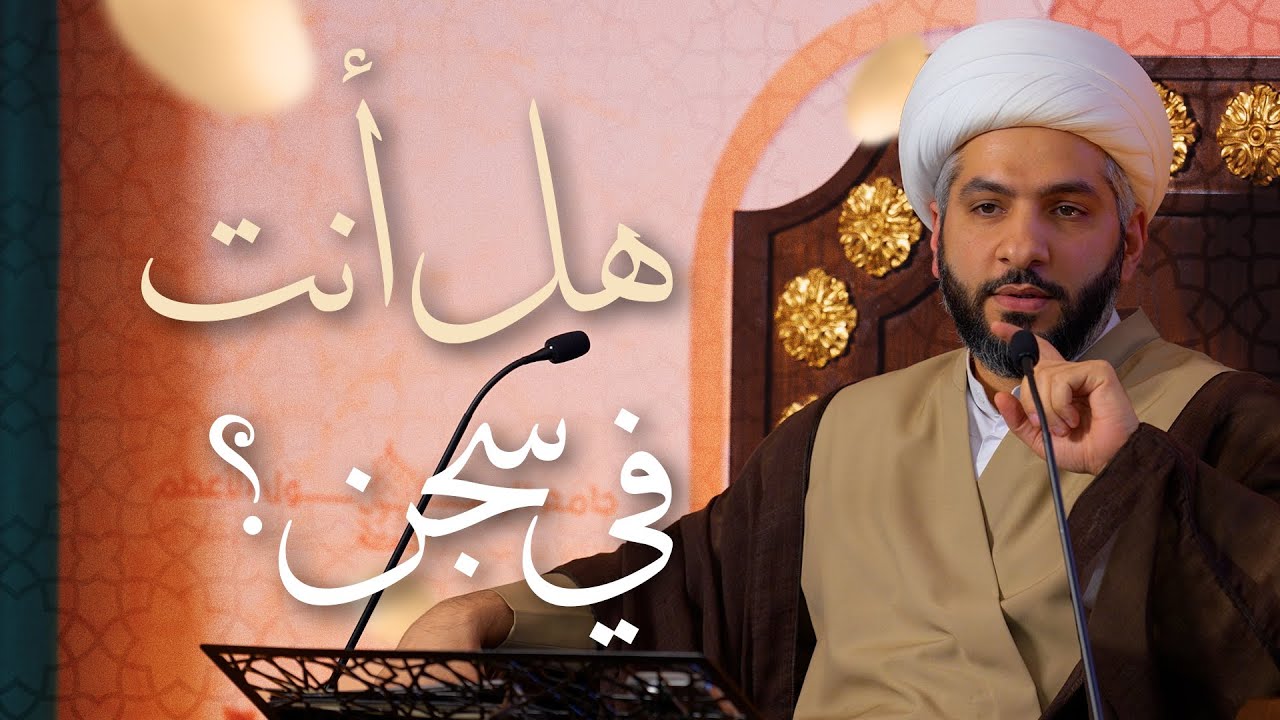 🌙نَبيُّ العِفْةِ والتَمْكِين✨ (35) هل أنت في سجن؟ | الشيخ د. حسن البلوشي