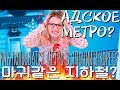 АДСКОЕ МЕТРО: КАК ПОЛЬЗОВАТЬСЯ ЯПОНСКИМ И КОРЕЙСКИМ МЕТРО 마귀같은 지하철? 지하철 샤용방법?