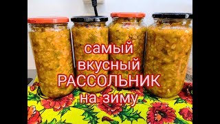 САМЫЙ ВКУСНЫЙ РАССОЛЬНИК на зиму, с соленными огурцами и рассолом