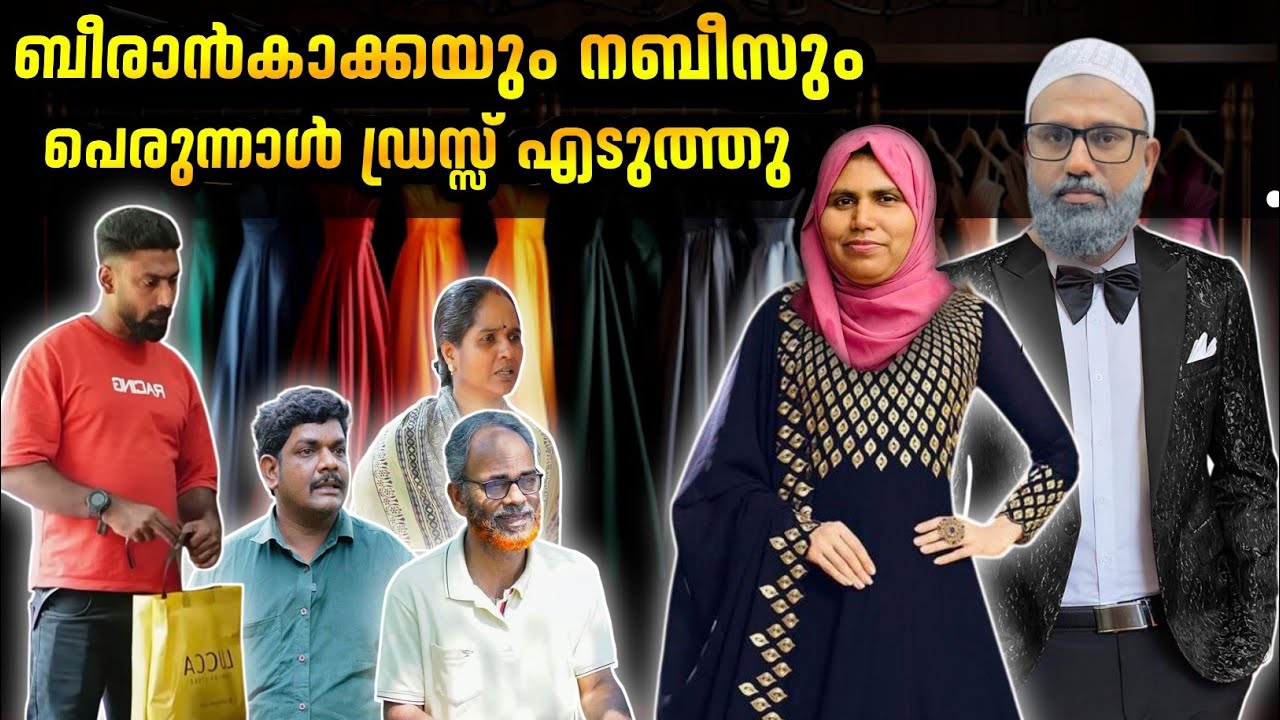 ബീരാൻകാക്കയും നബീസും പെരുന്നാൾ ഡ്രസ്സ് എടുത്തു |BAPPAYUM MAKKALUM|