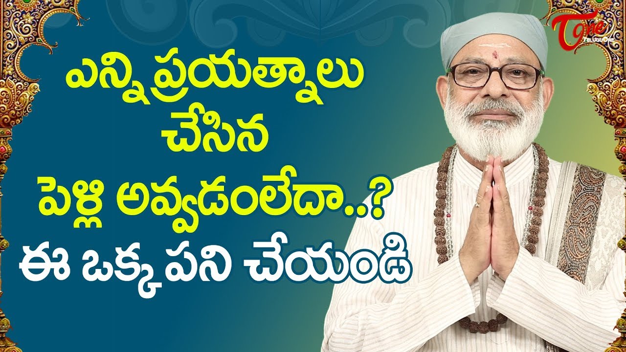 ఎన్ని ప్రయత్నాలు చేసిన పెళ్లి అవ్వడంలేదా..? ఈ ఒక్కపని చేయండి | Danturi Pandarinath | BhaktiOne