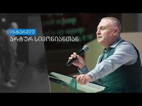 „სომხეთს პანდემია და ომი ერთდროულად დაატყდა თავს“ - არტურ სიმონიანი