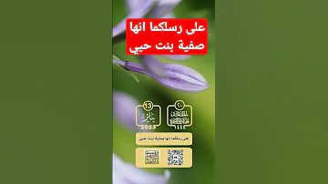 على رسلكما انها صفية بنت حيي الشيخ ابن باز رحمه الله الإسلام الالباني Shorts اذكر الله التوبة 