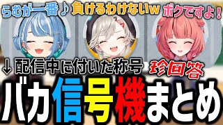 【学力テスト】配信中にあまりにも不名誉な称号を付けられるほどの3人の珍回答まとめ【ぶいすぽ切り抜き/小森めと/夢野あかり/白波らむね/如月れん】