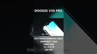 Doogee V30 Pro - новий флагман 2023!!!