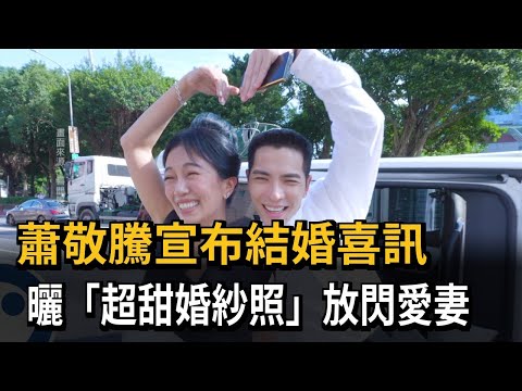 蕭敬騰宣布結婚喜訊　曬「超甜婚紗照」放閃愛妻－民視新聞