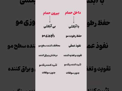 تفاوت ماسک مو داخل و بعد حمام مراقبت از پوست مراقبت مو ماسک
