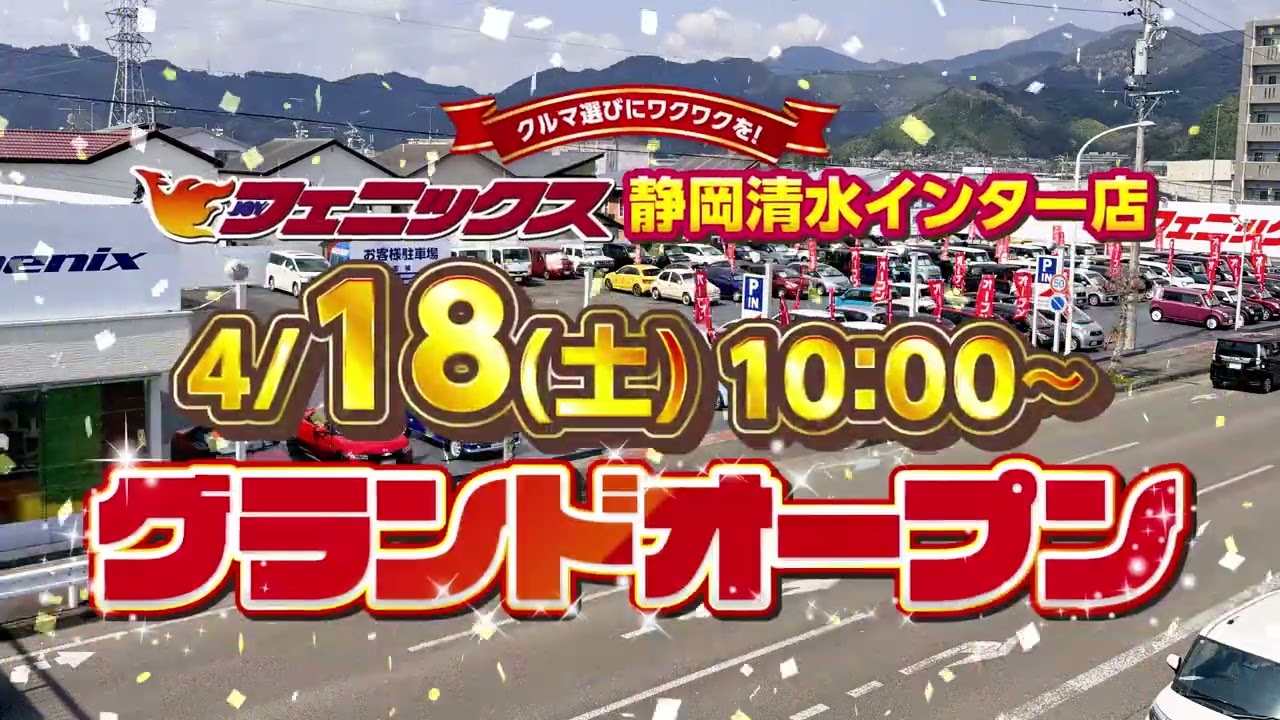 フェニックス静岡清水インター店グランドオープン！ - YouTube
