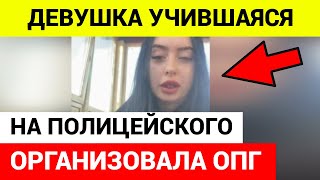 В Тамбове 17-летняя девушка создала подростковую ОПГ