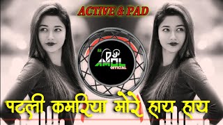 📢Patali Kamariya Meri Hai Hain /Dj song mix patali Kamariya /new Trending dj song /DJ AMOL