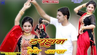 टूशन लेने आजा//Sahin@Sanjna@Sahina//New Mewati 4K HD latest ((official ))Vedio Song 2022 screenshot 1