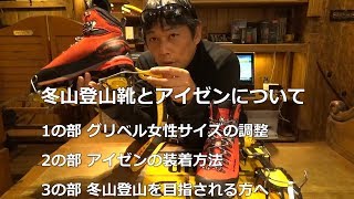 冬山用アイゼンの調整と装着方法 【BC穂高 登山教室】これから冬山へチャレンジされる方へ