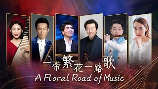 Video thumbnail of "郎朗、吕思清、金玥、丁晓逵以及众多海外音乐家齐奏《一代繁花一路歌》 | 中央民族乐团"