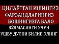 ҚИЛАЁТГАН ИШИНГИЗ , ФАРЗАНДЛАРИНГИЗ  БОШИНГИЗГА БАЛО БЎЛМАСЛИГИ УЧУН УШБУ