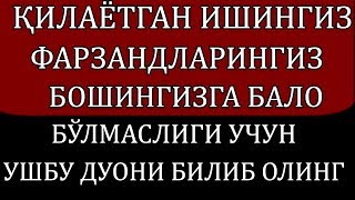 ҚИЛАЁТГАН ИШИНГИЗ , ФАРЗАНДЛАРИНГИЗ БОШИНГИЗГА БАЛО БЎЛМАСЛИГИ УЧУН УШБУ